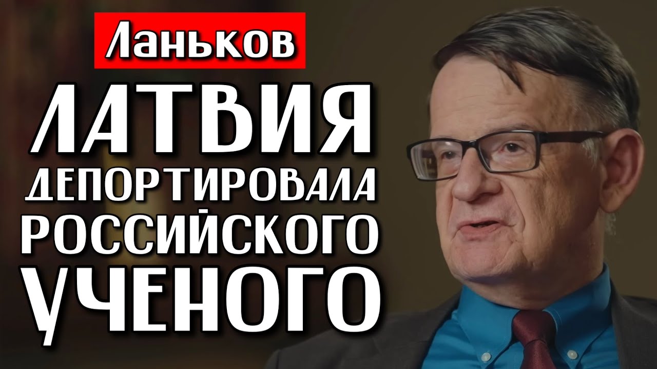ЛАТВИЯ ДЕПОРТИРОВАЛА РОССИЙСКОГО УЧЕНОГО | РОССИЯНИН ПРОСЛАВЛЯЕТ УБИЙЦ УКРАИНЦЕВ | ЛАНЬКОВ ОБИДЕЛСЯ