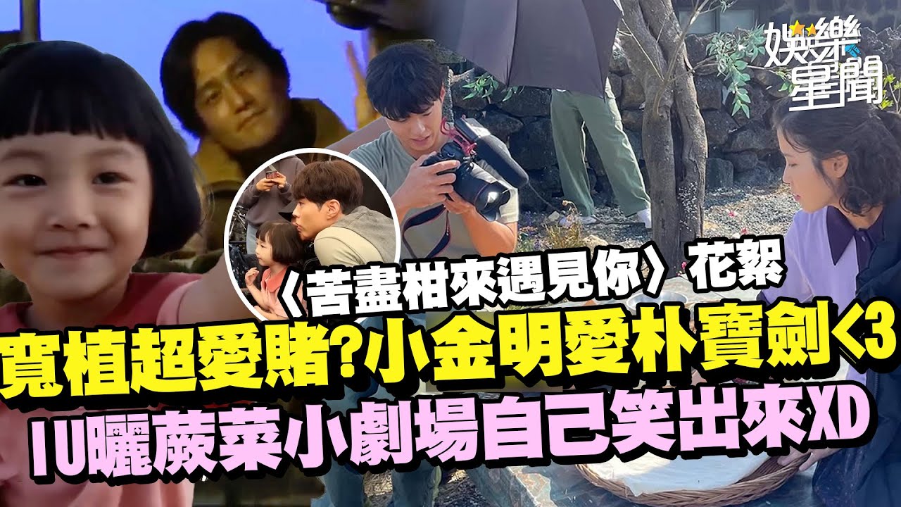 《苦盡柑來遇見你》幕後花絮氣氛歡樂寬植超愛賭(？)小金明喜歡朴寶劍❤ IU曬蕨菜小劇場連自己都笑出來 朴海俊根本就是撒嬌鬼！｜三立娛樂星聞