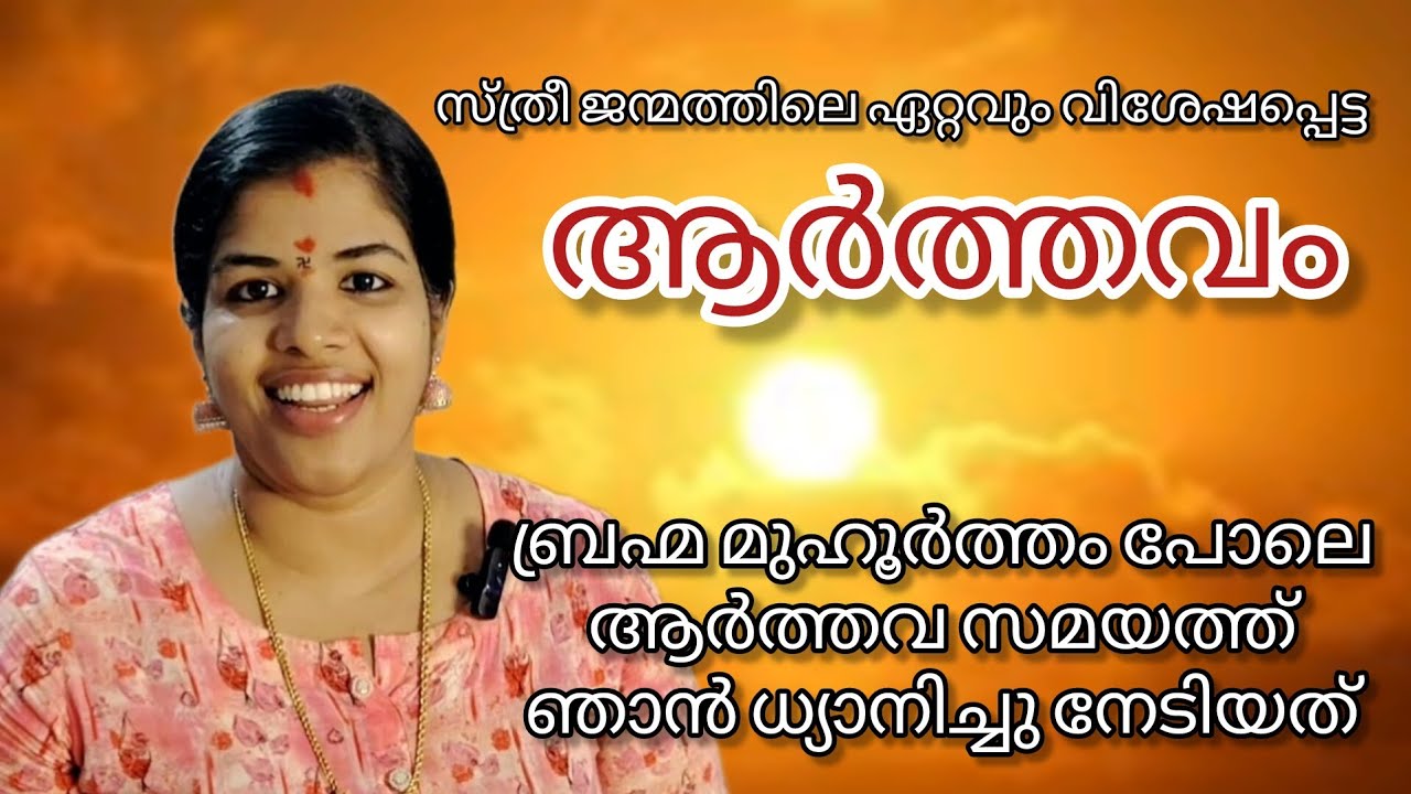 ആർത്തവം അശുദ്ധിയോ 🤔🤔
