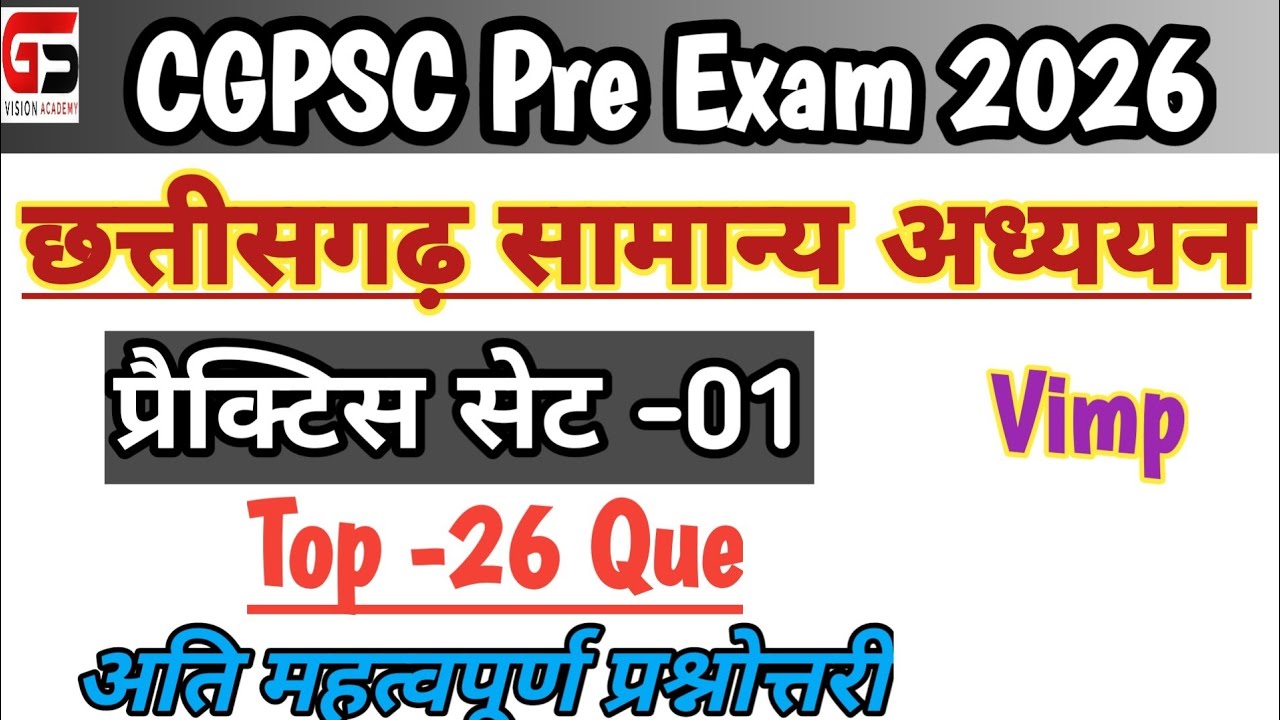 |CG PSC Practice Set -1 |CGPSC Prelims 2026 |छत्तीसगढ़ सामान्य अध्ययन |