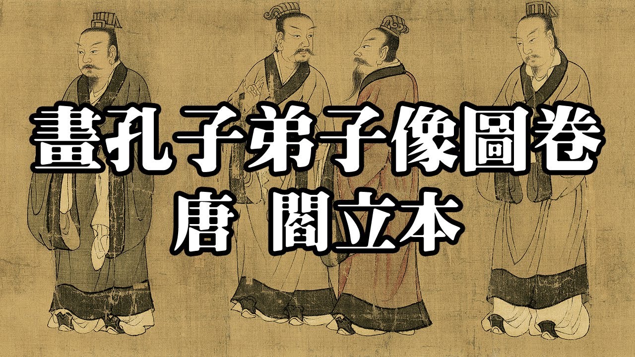 唐 閻立本 畫孔子弟子像圖卷 首都博物館｜Portrait of Confucius Disciple (Tang Dynasty, Yan Liben) - 高清國畫鑒賞