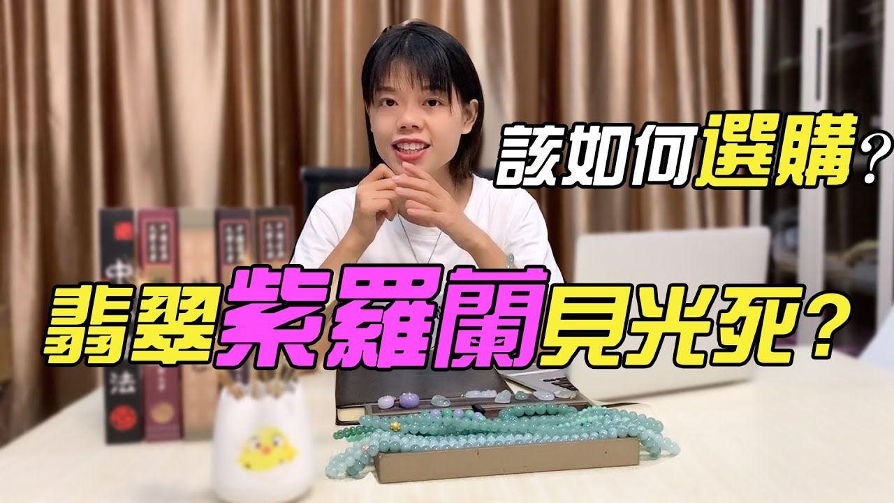 （紫羅蘭翡翠）都說紫羅蘭見光死？今天快速教你如何鑒別與選購！（上集）| 翡翠 | 天然翡翠 | 玉石 | 紫羅蘭 | 翡翠直播 | 翡翠價格