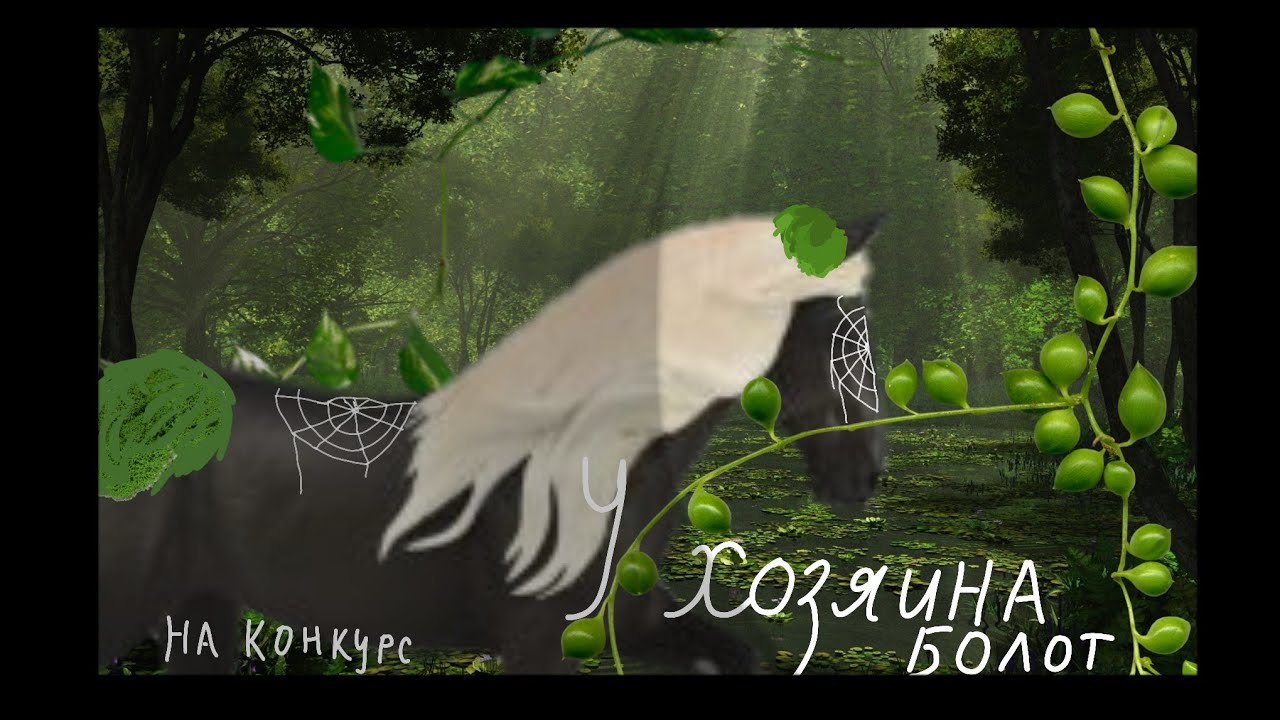 || шляйх клип || у хозяина болот || на конкурс || лошади это чудо ||