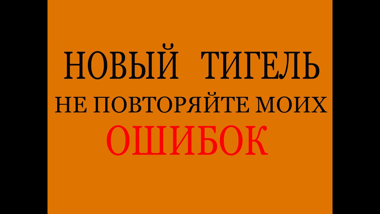 ПРОБУРИВАНИЕ НОВОГО  ТИГЛЯ