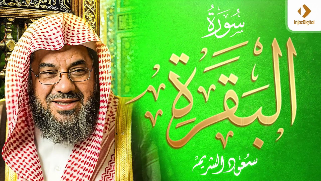 سورة البقرة كاملة فضيلة الشيخ سعود الشريم surah baqarah saud shuraim