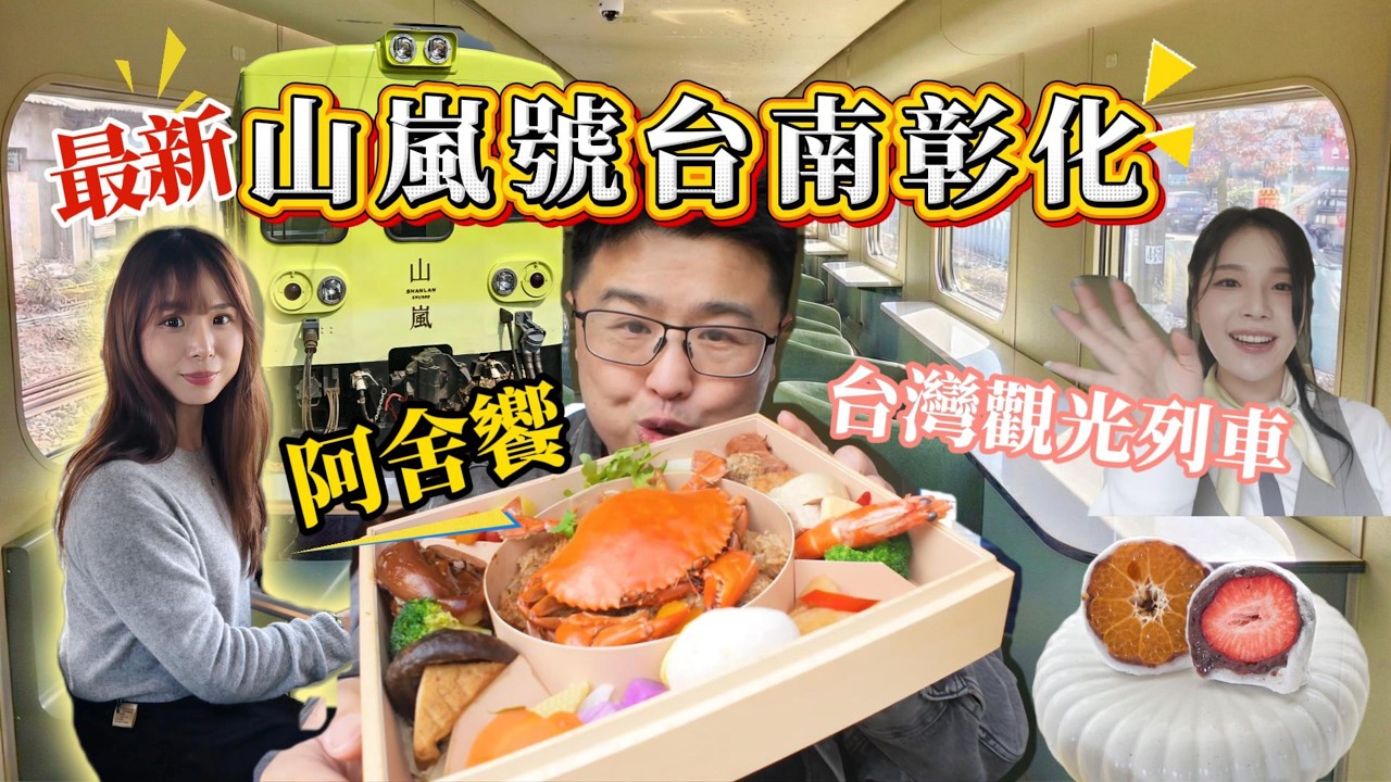 台灣最美觀光列車-2026山嵐號西部新航線開跑「台南-嘉義」靜謐森林系車廂品嚐府城百年手路菜
