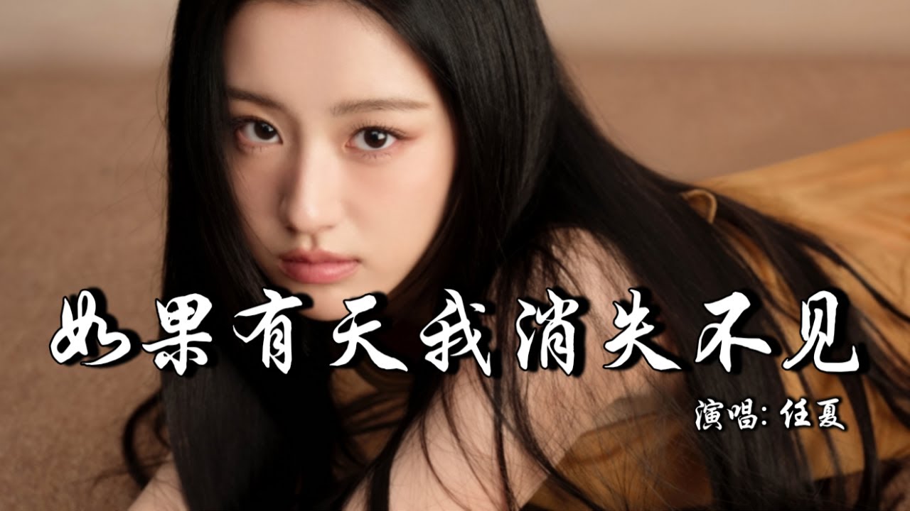 任夏 - 如果有天我消失不见│Ren Xia - Ru Guo You Tian Wo Xiao Shi Bu Jian『在我崩溃无助的时候，没人陪在我左右，就连找人说说心里话』【动态歌词MV】