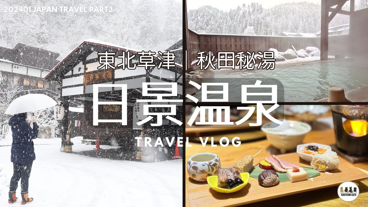 【日本旅遊】青森秋田秘湯推薦｜日景溫泉住宿體驗：享受大雪紛飛的東北草津秘湯療癒硫磺泉、貸切露天風呂｜東北函館旅遊3｜202401