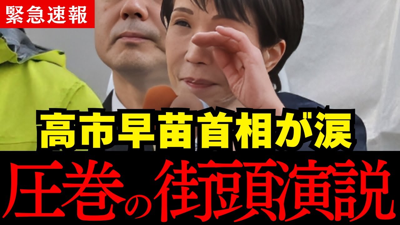思わず涙が…高市早苗首相の圧巻スピーチに拍手喝采【街頭演説/自民党】