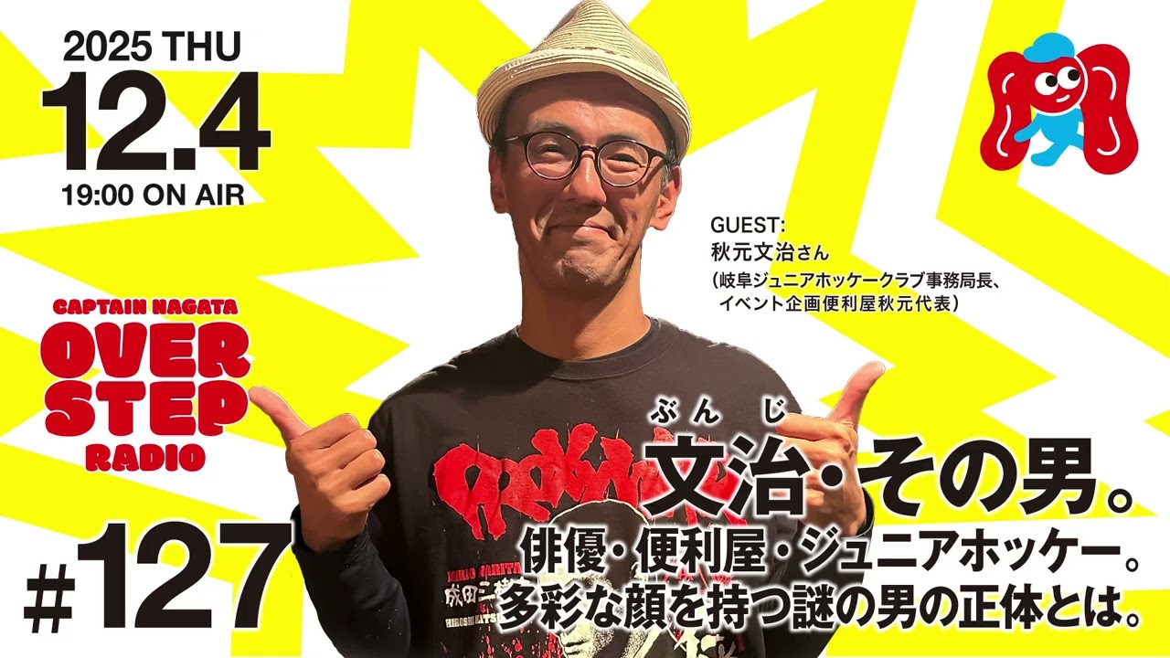キャプテン永田のオーバーステップラジオ#127（2025年12月4日放送回）