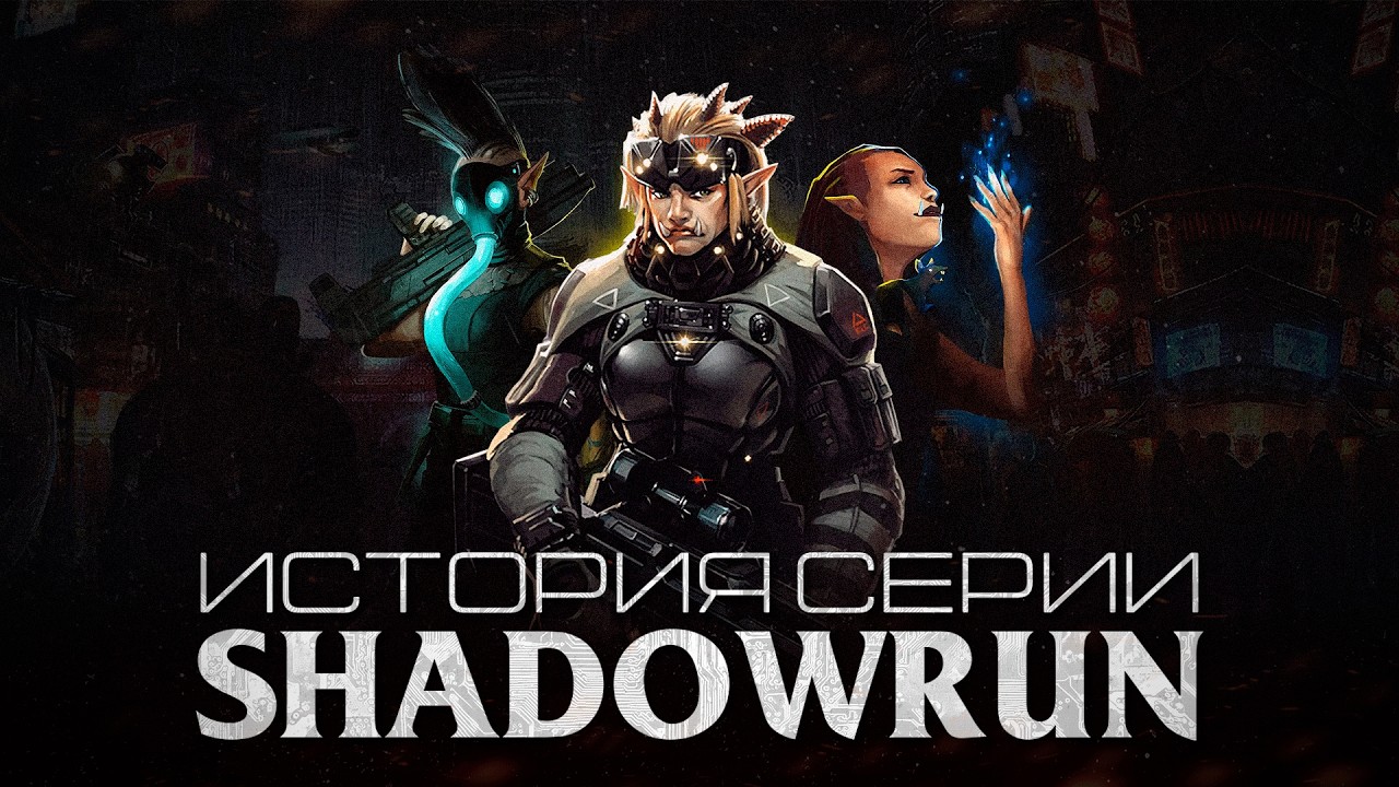 История серии Shadowrun