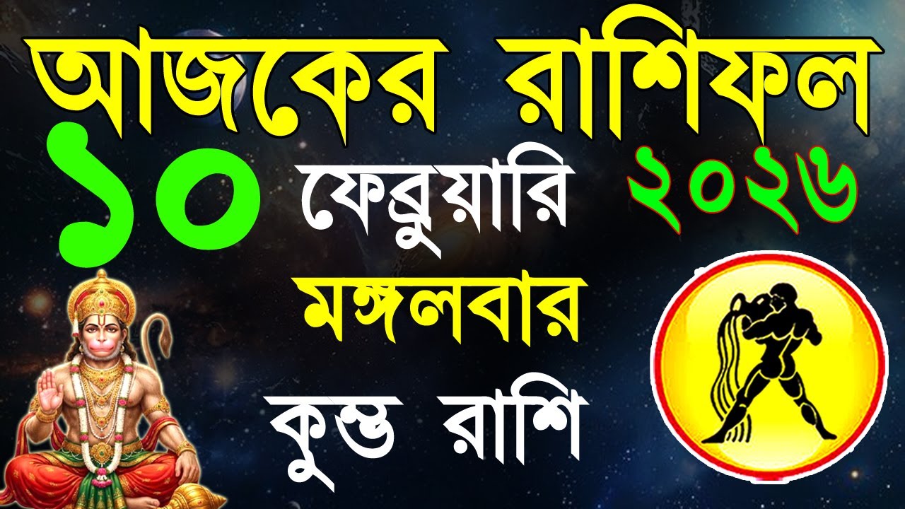 Ajker Rashifal10Fabruary bangla 2026| কুম্ভ রাশিফল১০ফেব্রুয়ারি |Kumbha Rashi|#ajkerrashifal |Aqurius