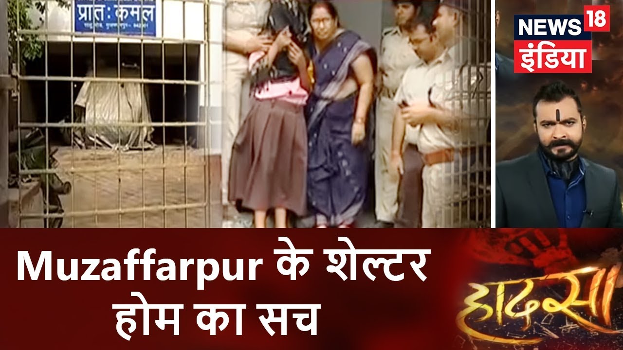 Hadsa | Muzaffarpur के शेल्टर होम का सच | मासूमों ने खोलें घिनोने राज़ | News18 India