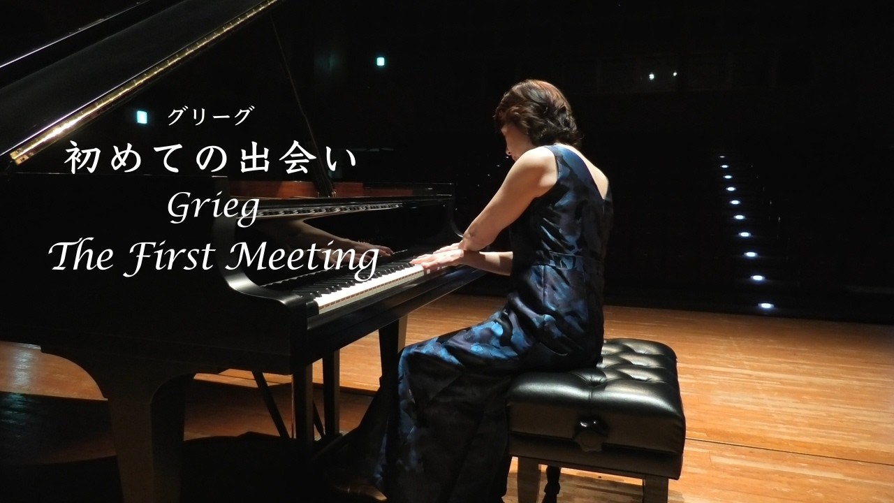 グリーグ：初めての出会い Grieg: The First Meeting