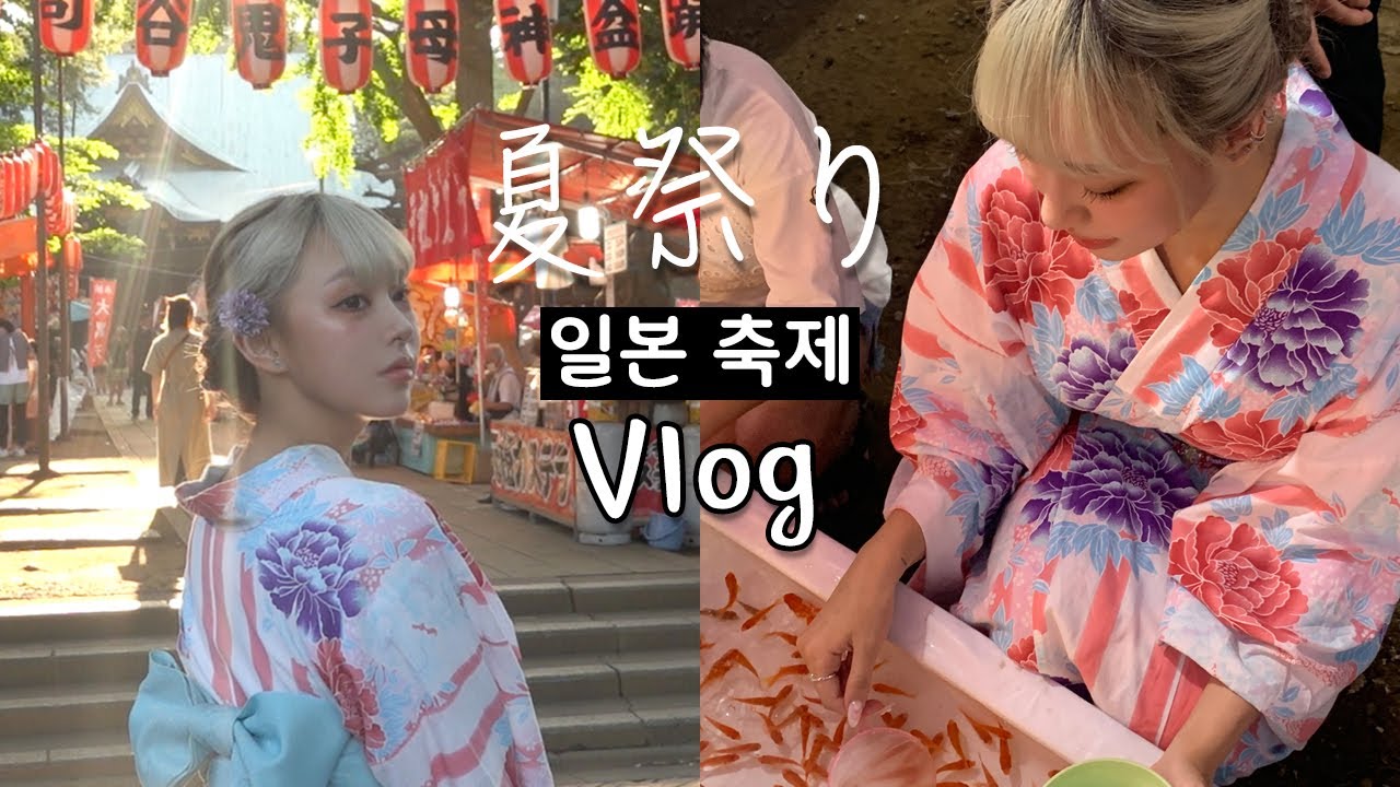 vlog✧*･완전 애니 속 그 잡채,,🫢 일본 마츠리 축제 다녀왔어요!! with 유카타 (SUB)Japanese Matsuri festival&Yukata