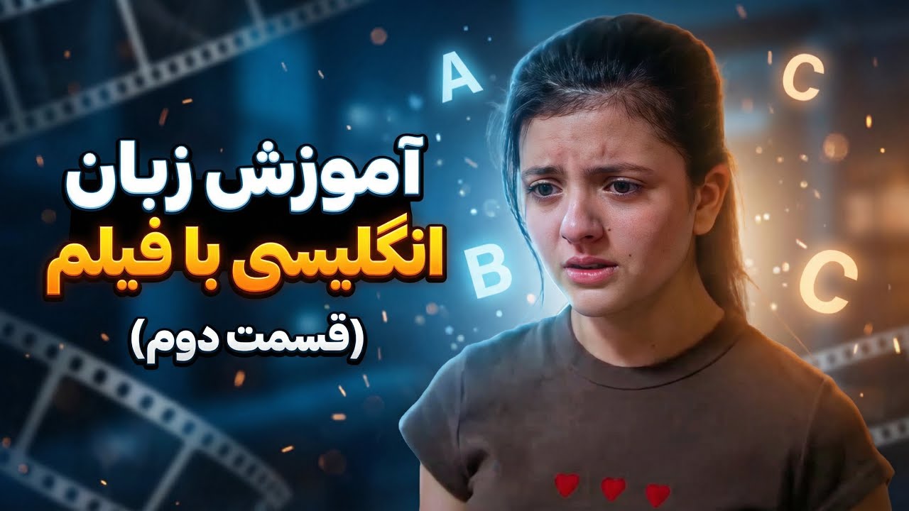 یادگیری زبان انگلیسی فقط با فیلم و سریال✅