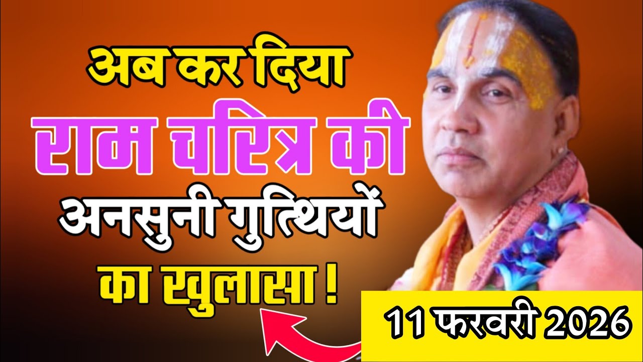 अब कर दिया राम चरित्र की अनसुनी गुत्थियों का खुलासा 