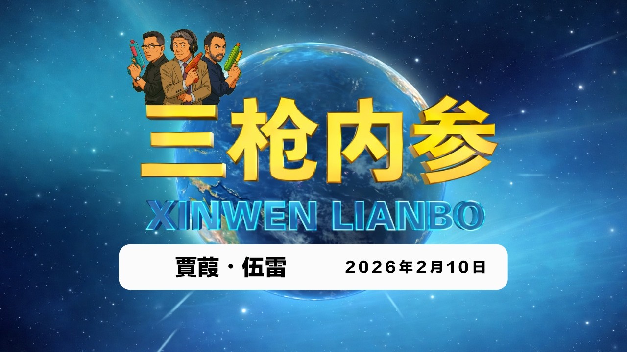 2026.2.10 三槍內參024・黎智英为何是香港良心/南博案舍车保帅/吐槽李厚辰