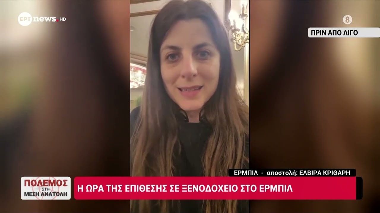 Πόλεμος στη Μέση Ανατολή: Η ώρα της επίθεσης σε ξενοδοχείο στο Ερμπίλ