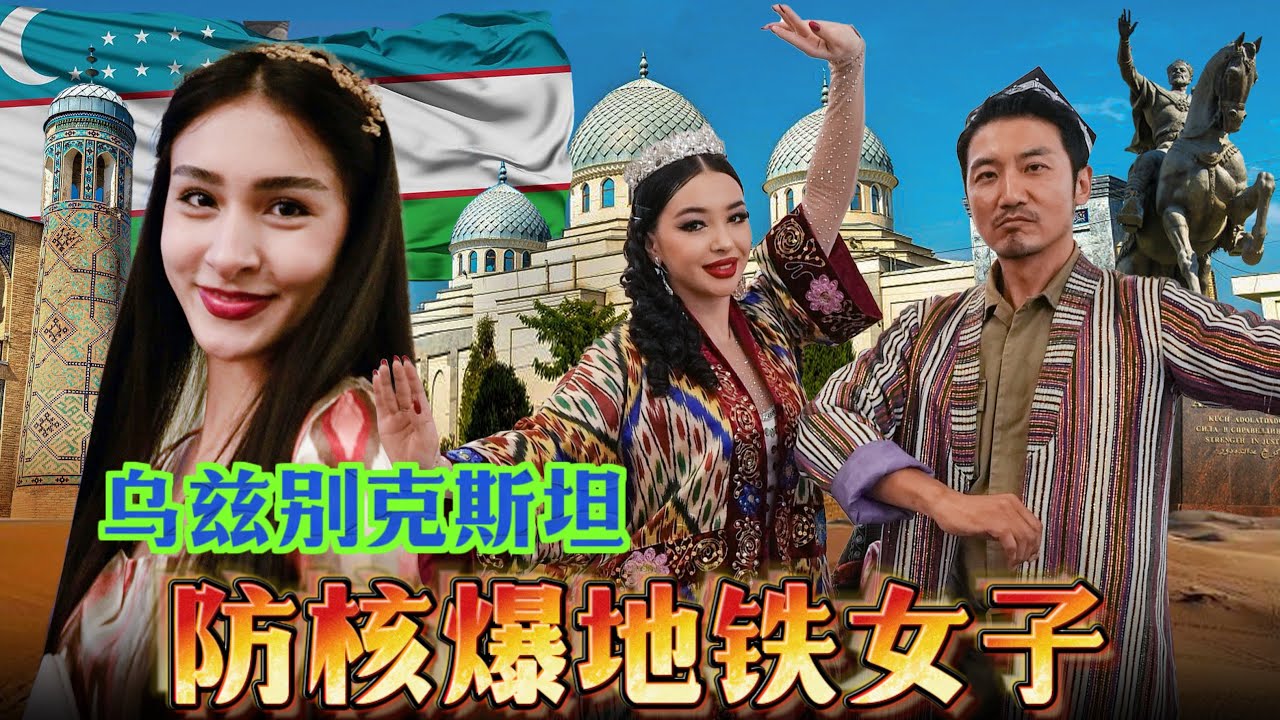 353集 烏茲別克斯坦婚禮聘請最美伴娘，塔什幹地鐵至今是防核爆避難所[ENG SUB]｜冒險雷探長｜Lei's adventure