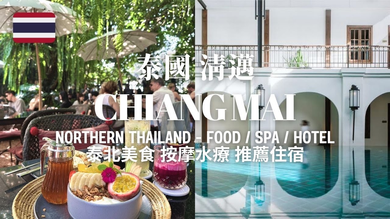 Chiang Mai P1 泰國清邁必吃必玩 泰北美食按摩人氣店 Must Try Thai Food, Massage and Spa 推薦精品酒店 Boutique Hotel Sharing