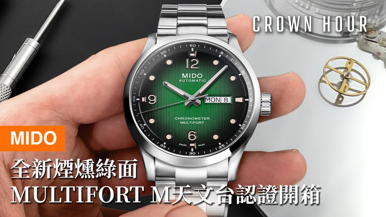 MIDO 全新煙燻綠 Multifort M 天文台認證腕錶開箱