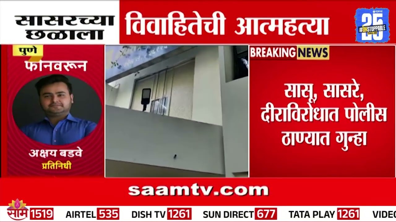 पुण्यात सासरच्या छळाला कंटाळून विवाहितेने संपवलं जीवन  | Pune News