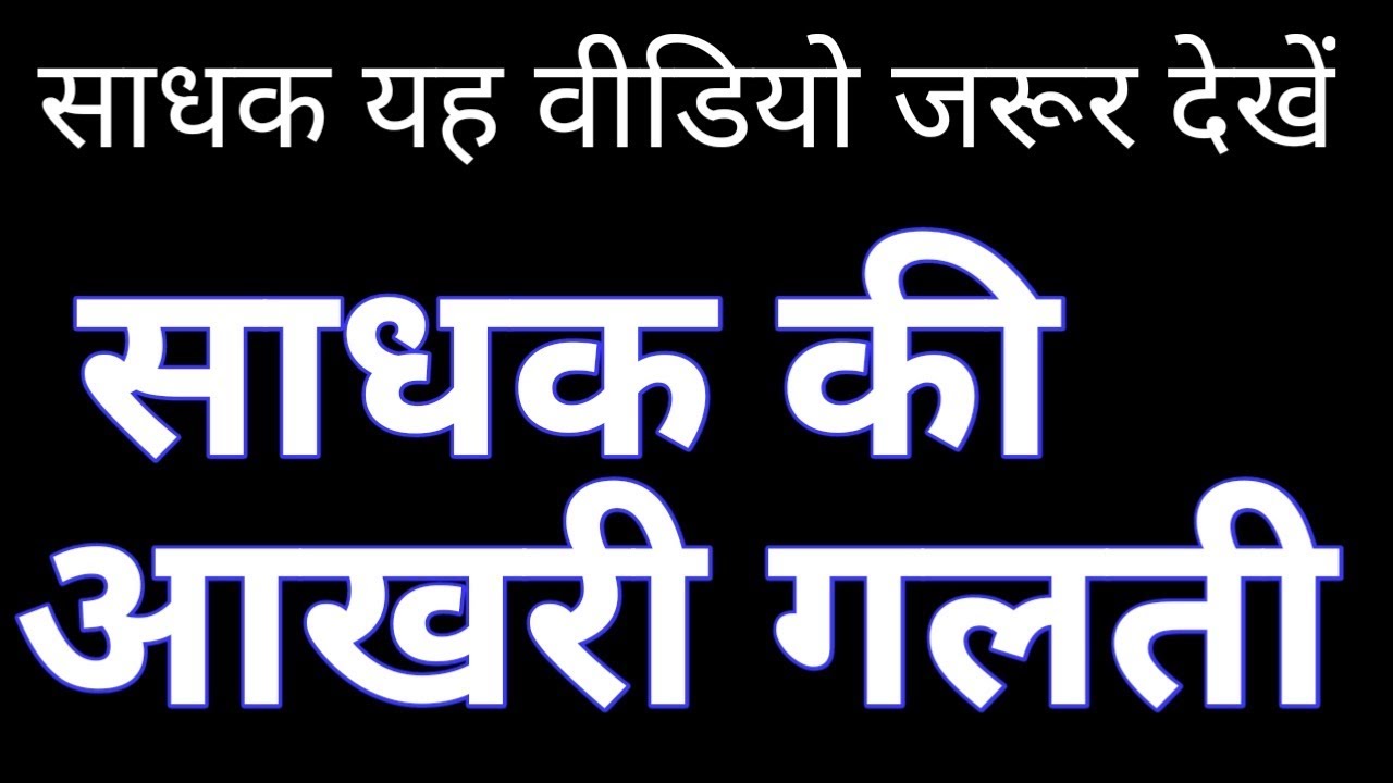 एक साधक की आखरी गलती