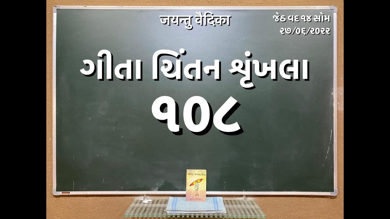 Geeta Chintan Shrunkhala 108