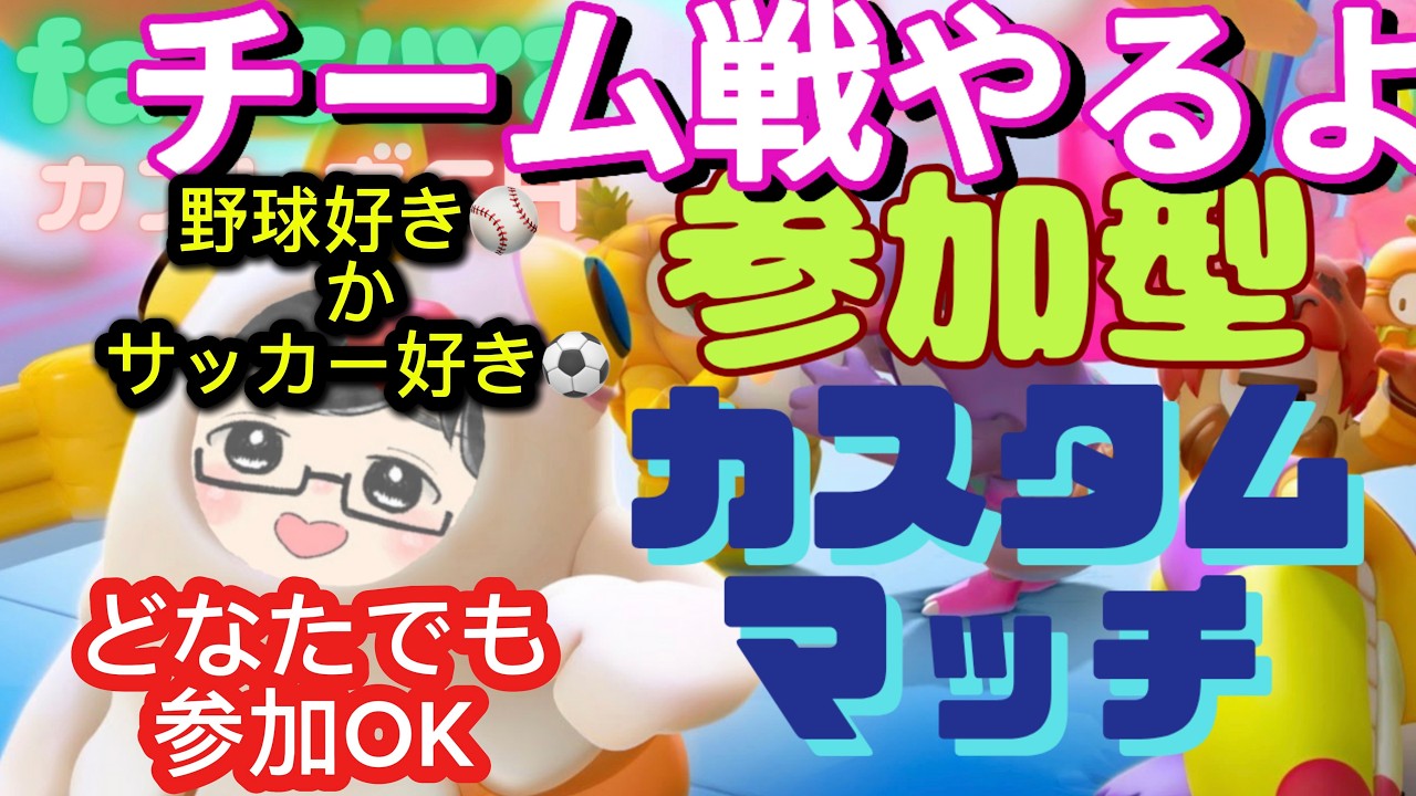【フォールガイズ/参加型】#384　どなたでも参加OK。チーム戦やるよ。祝W杯好きなのは野球⚾それともサッカー⚽。　#FallGuys #参加型　#フォールガイズ