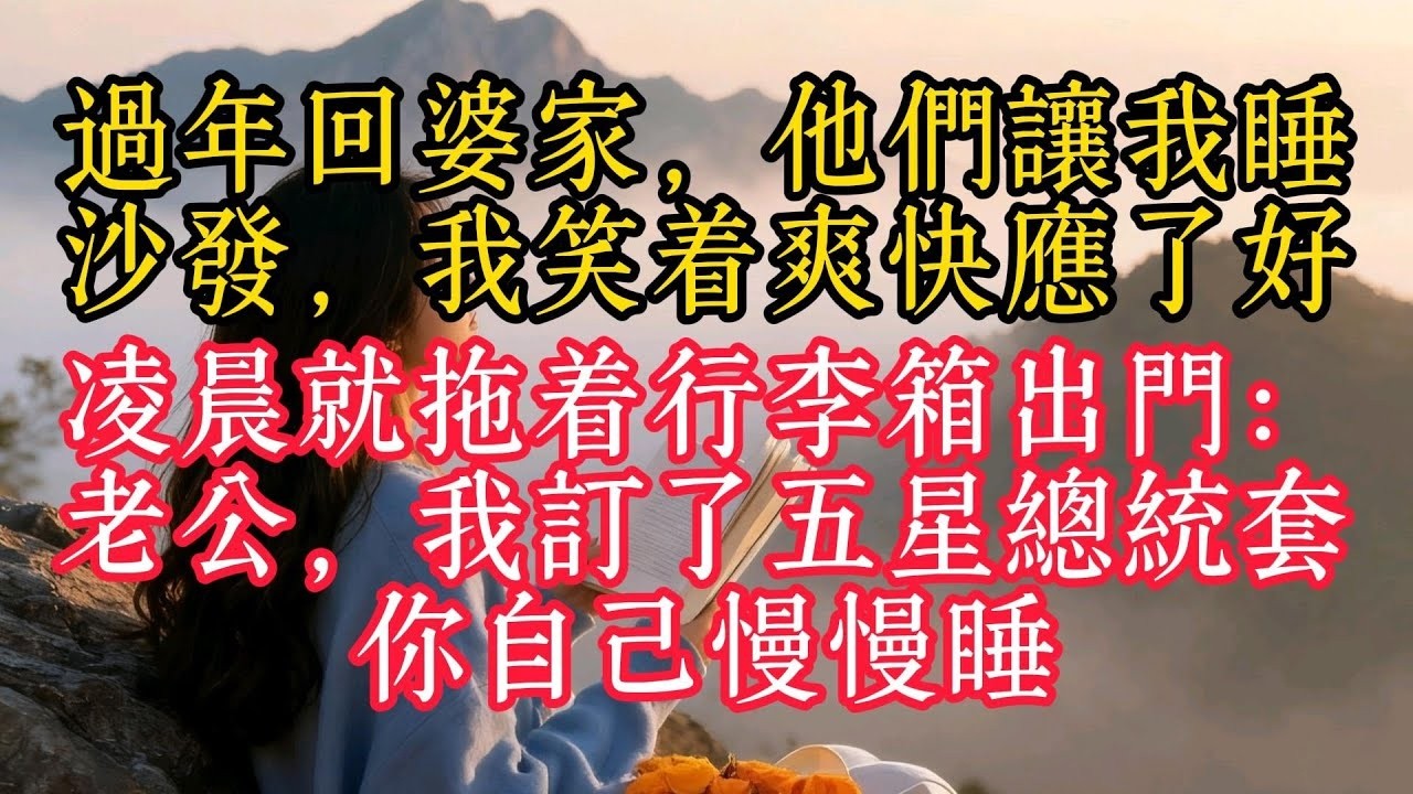 大年初一，婆婆把我趕出家門，說我晦氣，我笑著離開，初三那天，老公和小姑子被公司同時開除，董事長是我爸