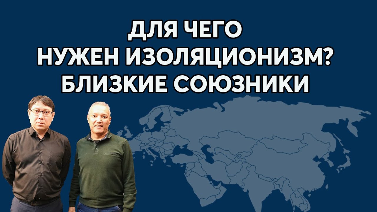 Для чего нужен изоляционизм? Близкие союзники.