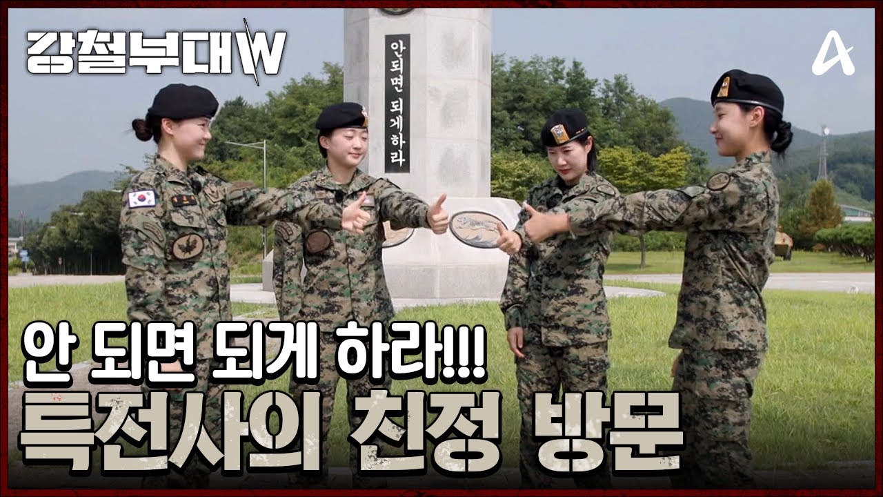 ★특전 여군의 전설★ 김정아 원사를 찾은 특전사 대원들 | 강철부대W 6 회