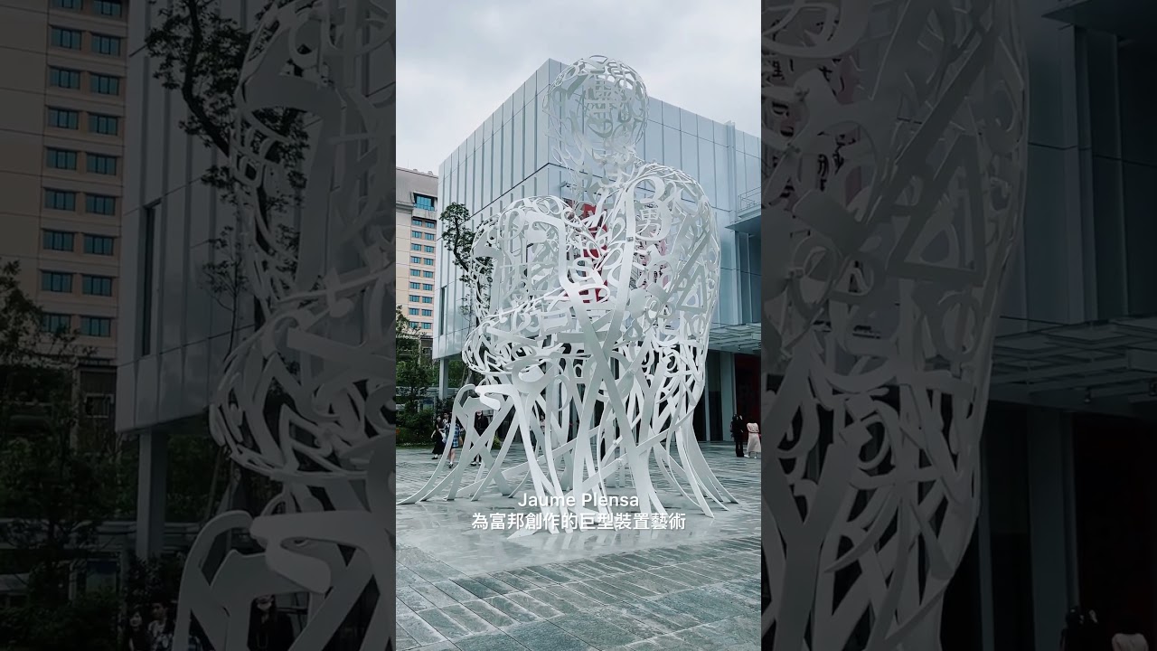 富邦美術館正式開館啦！