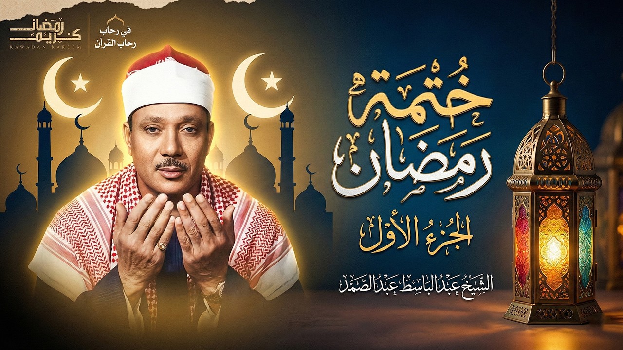 الجزء الأول من القرآن الكريم بصوت الشيخ عبد الباسط عبد الصمد الفاتحة والبقرة | ختمة رمضان
