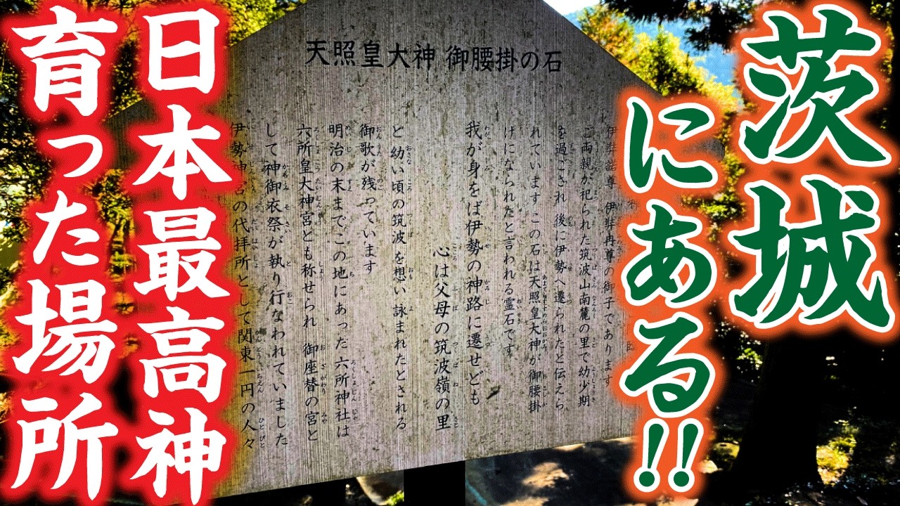 日本最高神が幼少期を過ごされた場所が茨城に存在する！？その参拝方法がこちら！