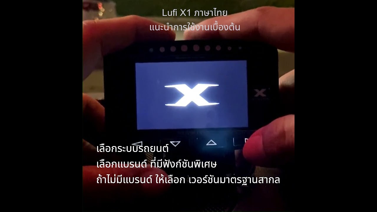 Lufi X1 ภาษาไทย EP2: แนะนำการใช้งาน: หน่วยวัด ชนิดเชื้อเพลิง เปิดเสียง ตั้งแบรนด์ ปรับหน่วง เช็คโค้ด
