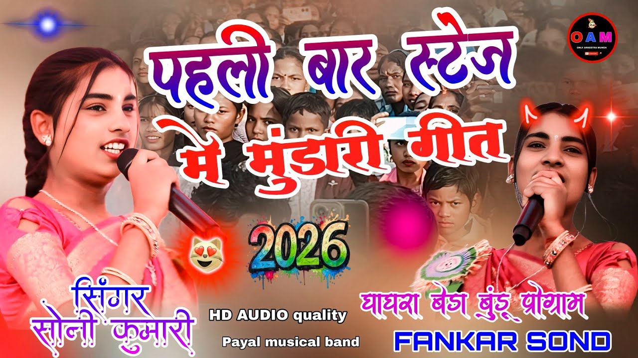 पहली बार स्टेज में 🥳 सिंगर सोनी कुमारी न्यू मुंडारी गीत 🌹 प्रोग्राम पुरा तहलका मचाने 😲🥺वाला गाना‌