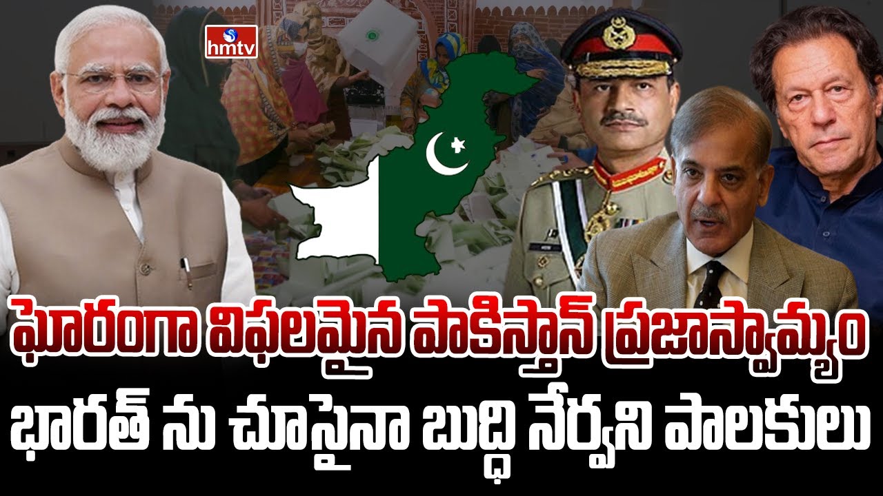 పాకిస్తాన్ చరిత్ర మొత్తం ఇదే | Democracy Situation in Pakistan | Pakistan Elections | hmtv