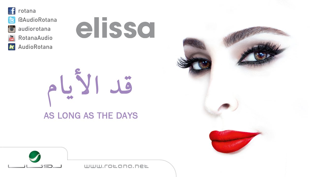 Elissa … Add El Ayam | اليسا … قد الايام