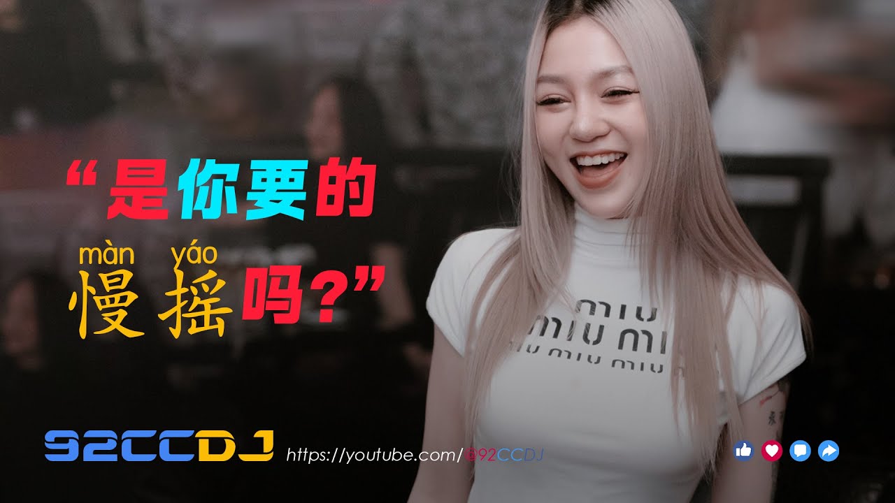 ㊣92CCDJ - 慢摇2024⚡是你要的慢摇吗 ? #proghouse #manyao