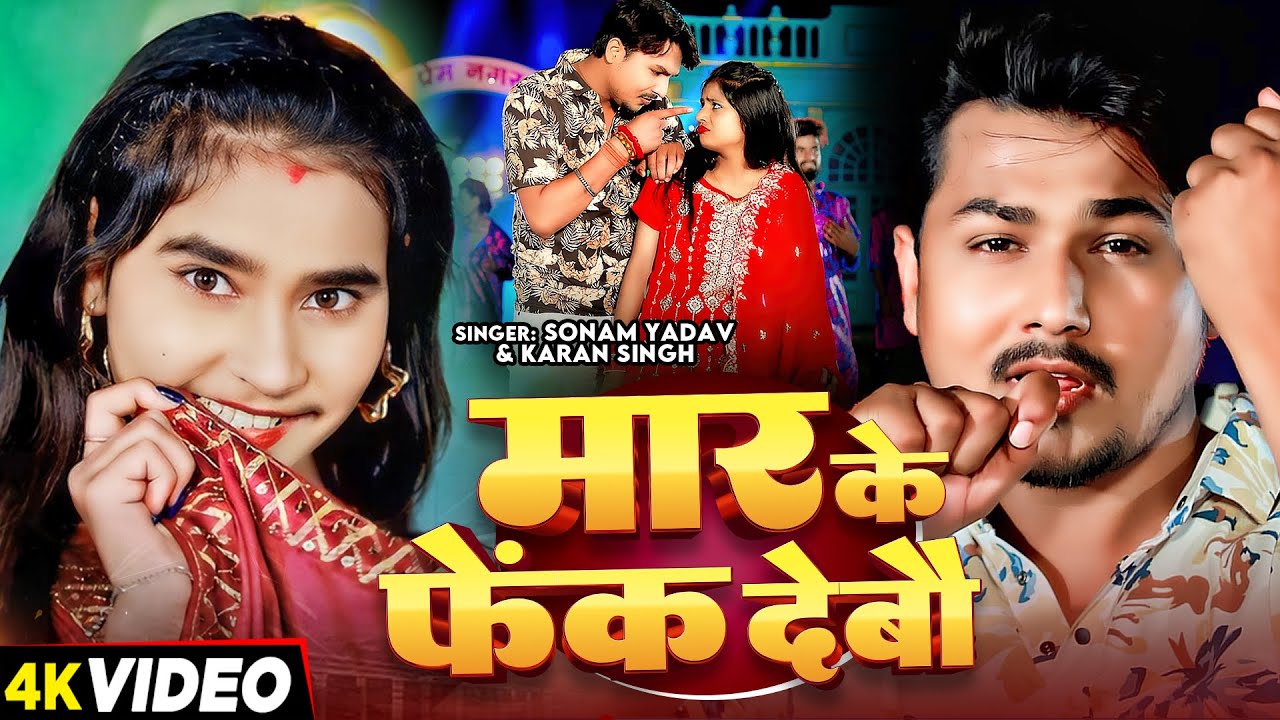 #Video - #Karan Singh मार के फेंक देबौ - #Sonam Yadav | Ft - #Muskan Kt - #Magahi Song 2024