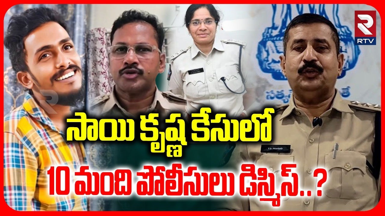 Sai Krishna Case | 10 మంది పోలీసులు డిస్మిస్..? | ACP Daiva Prasad | CI Nagaraju | ACP Latha | RTV