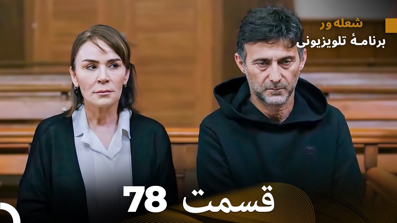 FULL HD (Dooble Farsi) شعله های آتش قسمت 78