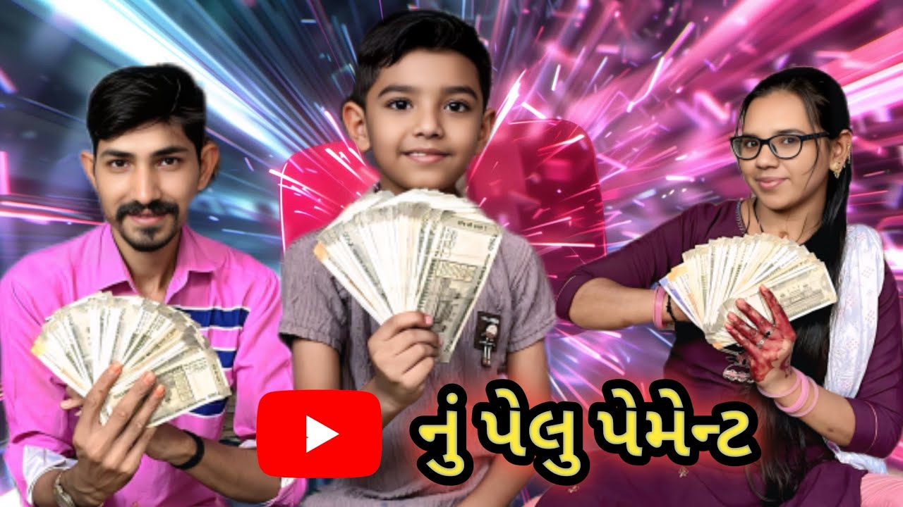 યુટ્યુબ ના પેલા પેમેન્ટ ની ખુશી 😊