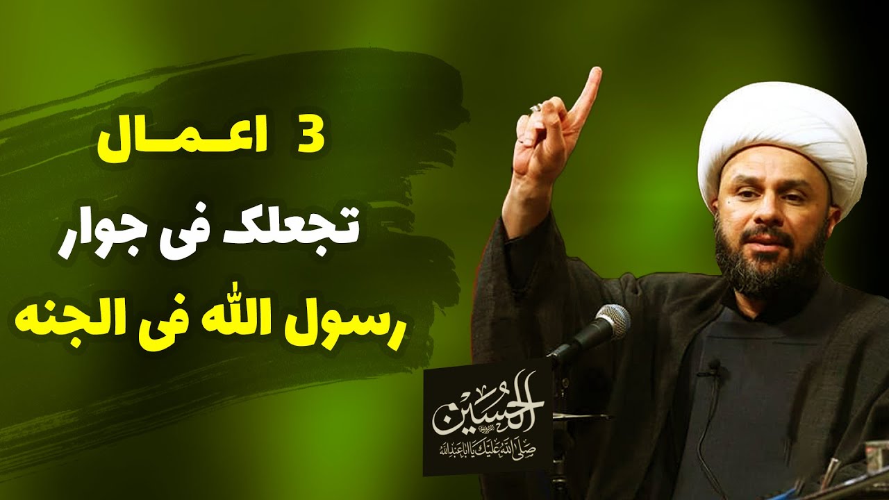 ثلاثة اعمال تجعلك في جوار رسول الله في الجنه! | الشيخ زمان الحسناوي