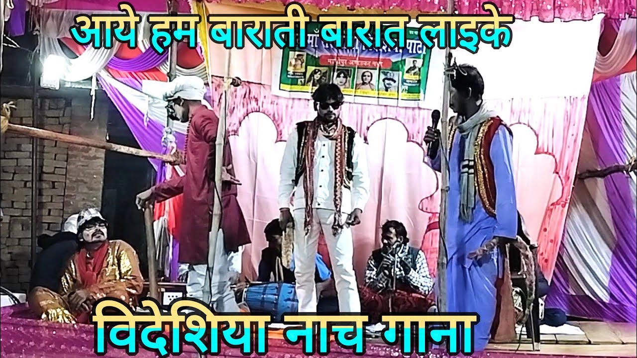 आये हम बाराती बारात लाइके विदेशिया नाच गाना मालीपुर का 