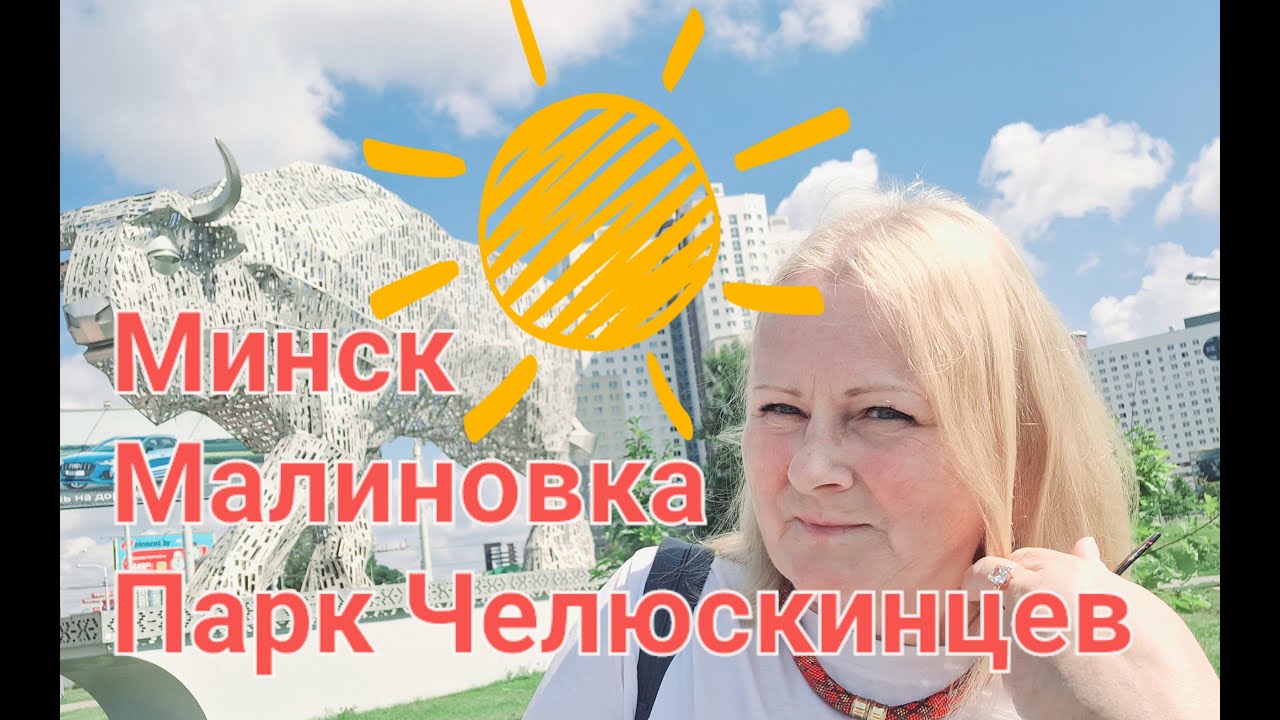 Не хочу уезжать. Минск. Руссо туристо.