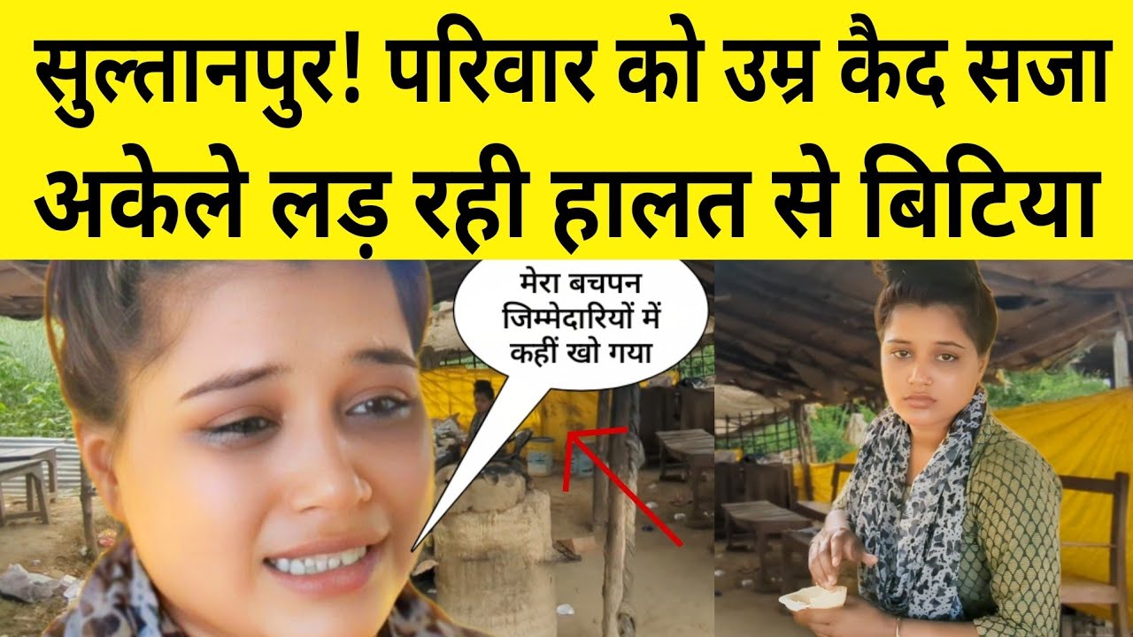Sultanpur : उम्र कैद की सजा हुई परिवार को । अब बिटिया दुकान में समोसे बनाकर जीवन बिता रही है