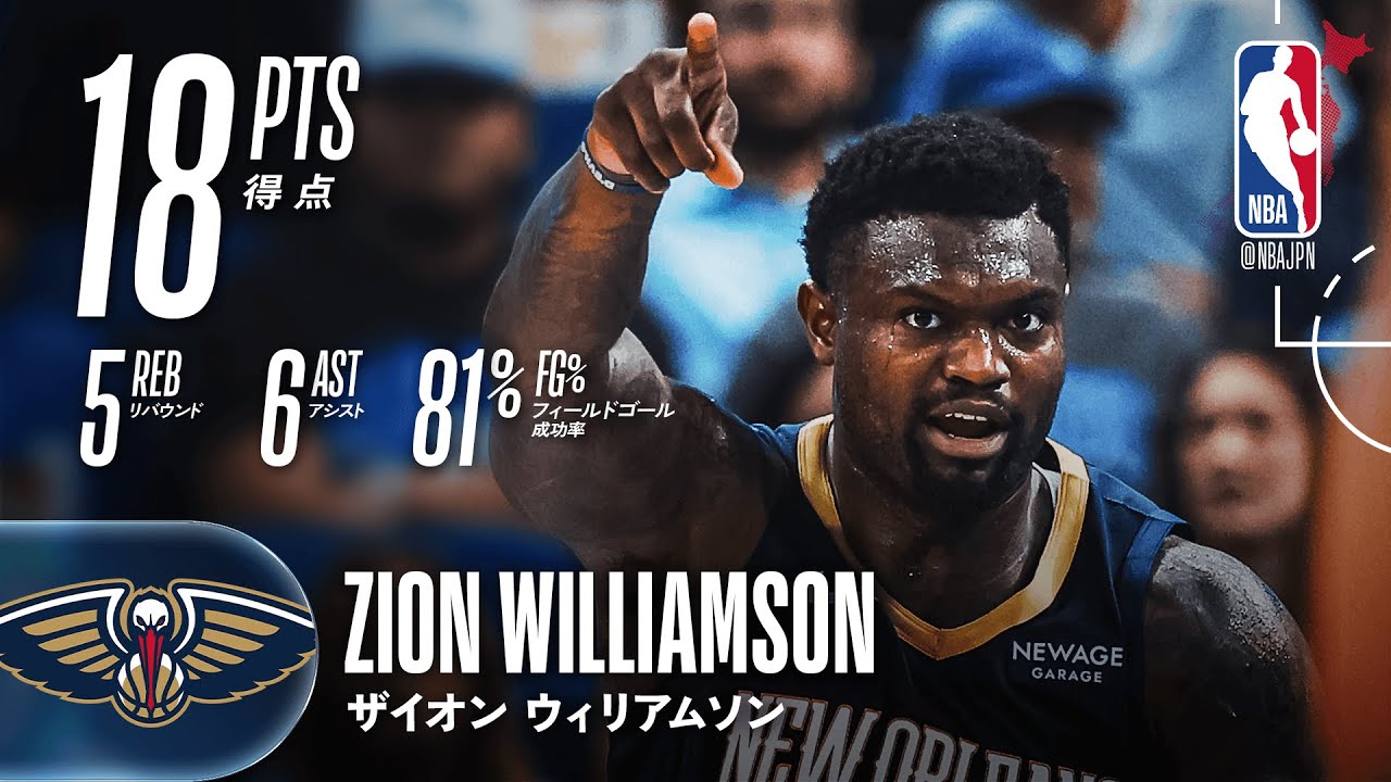 【ウィンドミル‼️】ザイオン・ウィリアムソン プレシーズン4戦目🔥